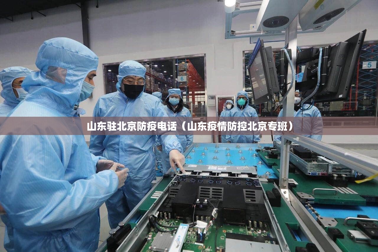 山东驻北京防疫电话（山东疫情防控北京专班）
