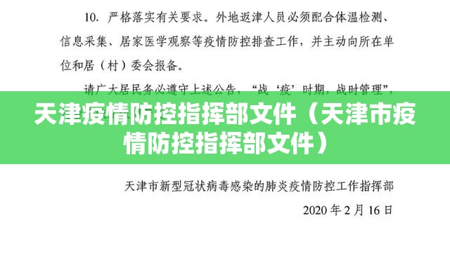 天津疫情防控指挥部文件（天津市疫情防控指挥部文件）