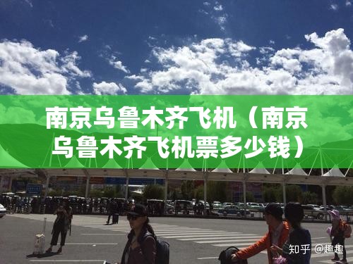 南京乌鲁木齐飞机（南京乌鲁木齐飞机票多少钱）