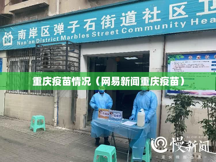 重庆疫苗情况（网易新闻重庆疫苗）