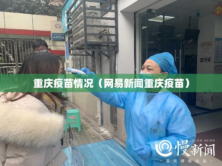 重庆疫苗情况（网易新闻重庆疫苗）
