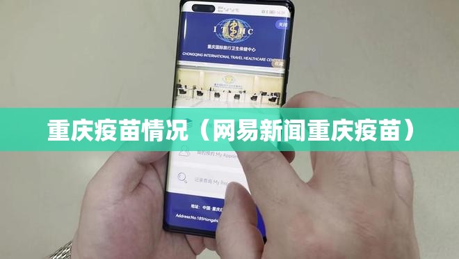 重庆疫苗情况（网易新闻重庆疫苗）