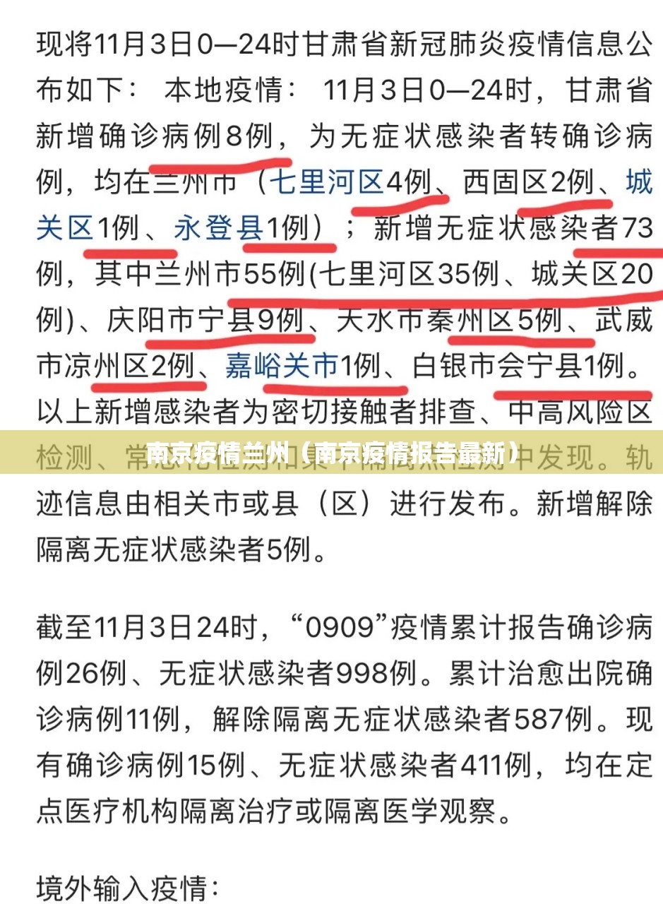 南京疫情兰州（南京疫情报告最新）