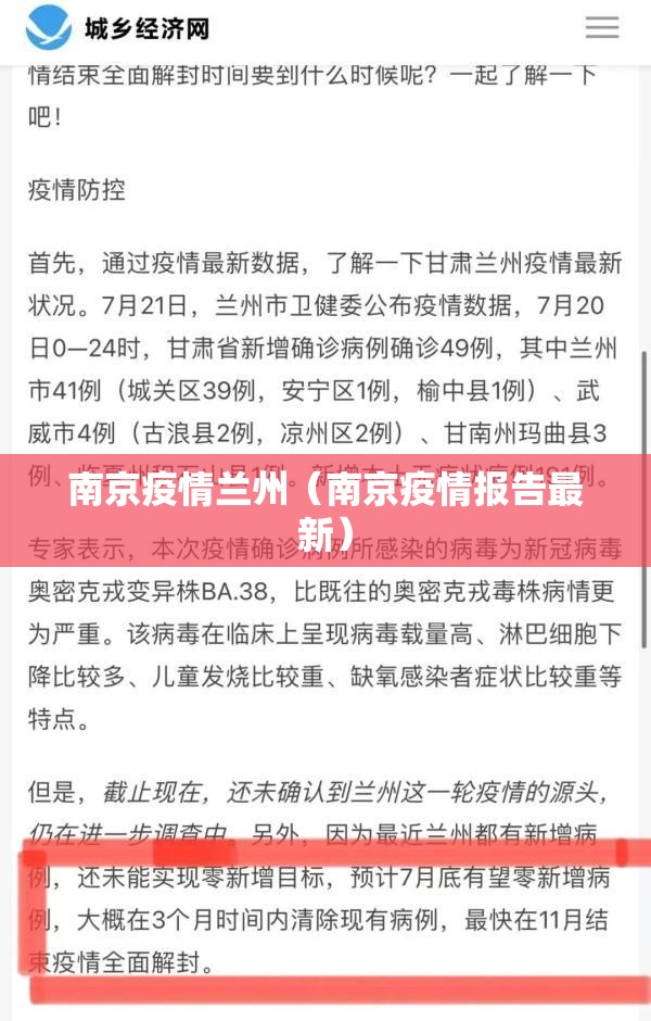 南京疫情兰州（南京疫情报告最新）