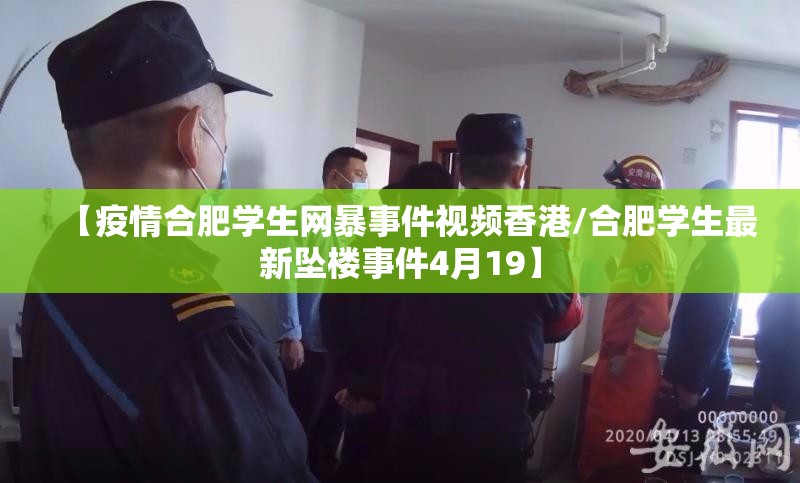 【疫情合肥学生网暴事件视频香港/合肥学生最新坠楼事件4月19】