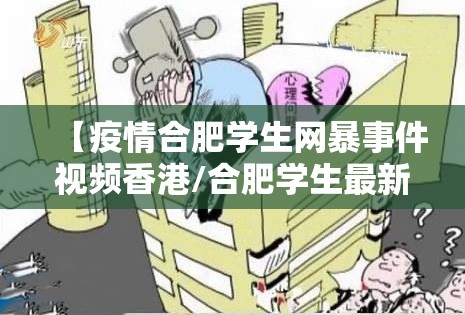 【疫情合肥学生网暴事件视频香港/合肥学生最新坠楼事件4月19】