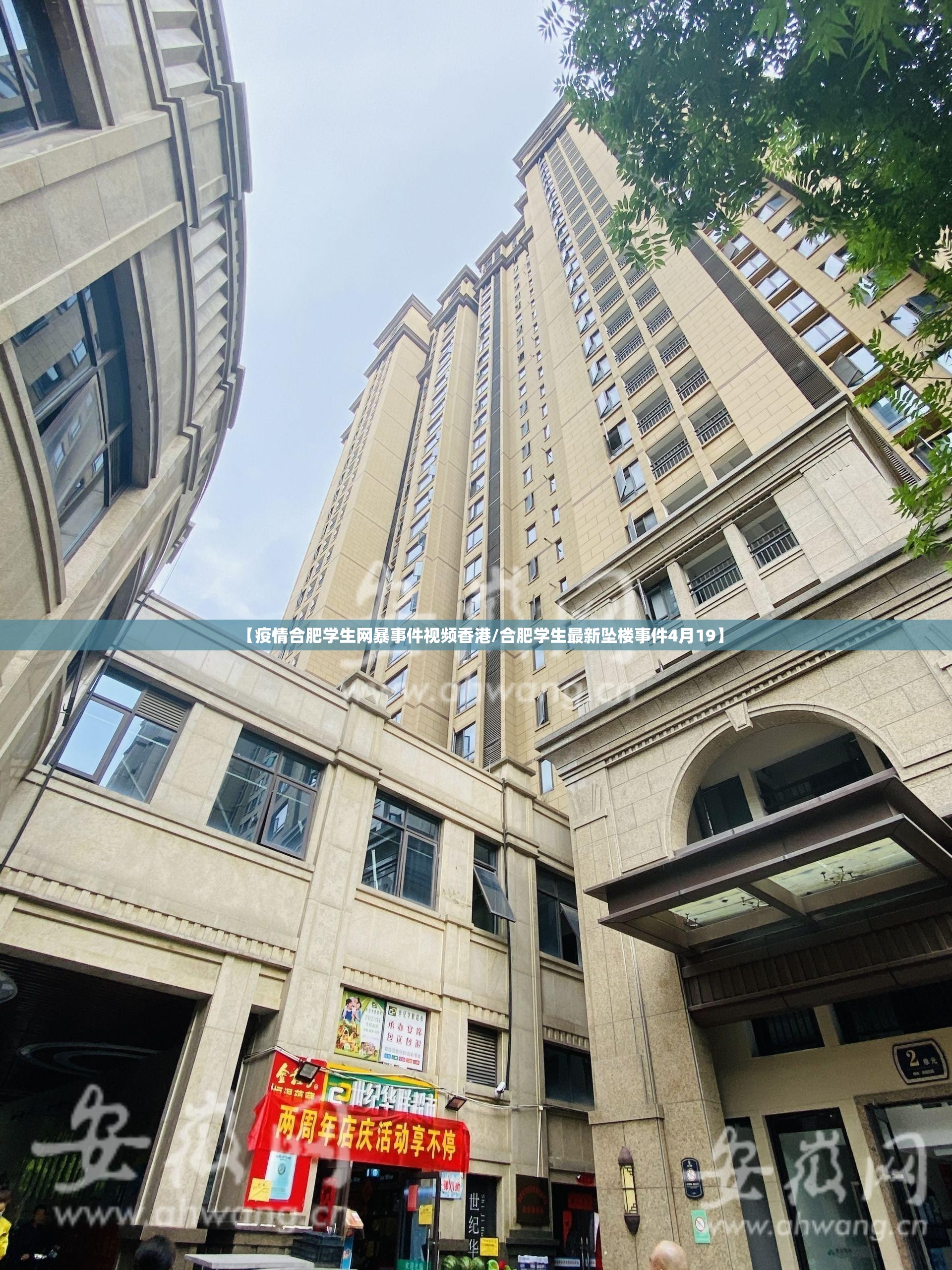 【疫情合肥学生网暴事件视频香港/合肥学生最新坠楼事件4月19】