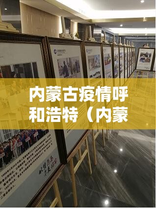 内蒙古疫情呼和浩特（内蒙古 呼和浩特 疫情）