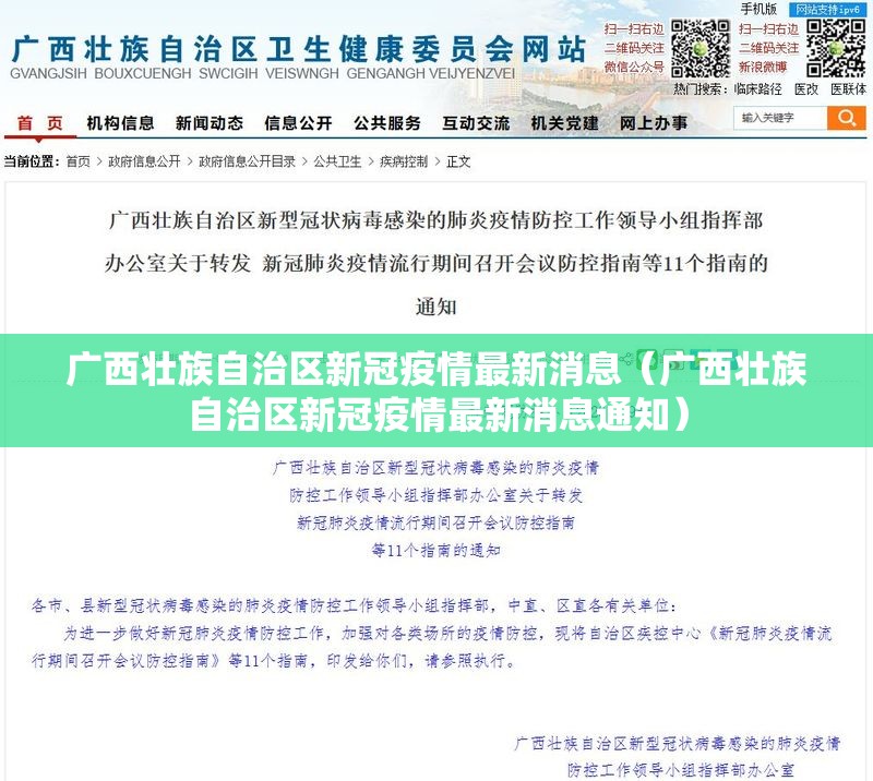 广西壮族自治区新冠疫情最新消息（广西壮族自治区新冠疫情最新消息通知）