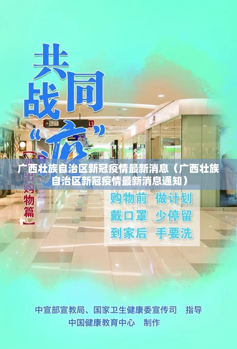 广西壮族自治区新冠疫情最新消息（广西壮族自治区新冠疫情最新消息通知）
