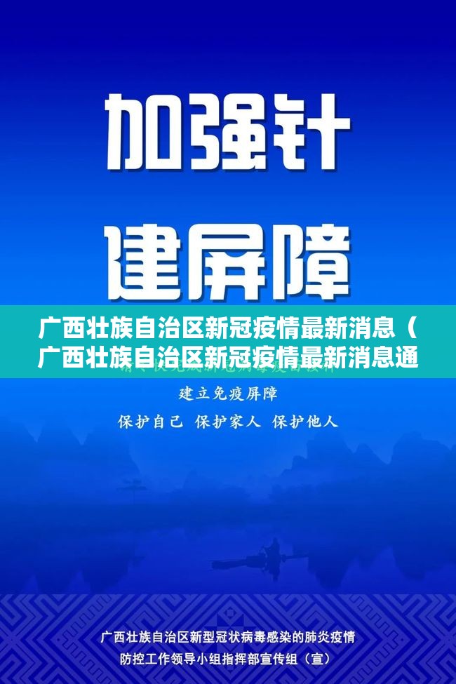 广西壮族自治区新冠疫情最新消息（广西壮族自治区新冠疫情最新消息通知）