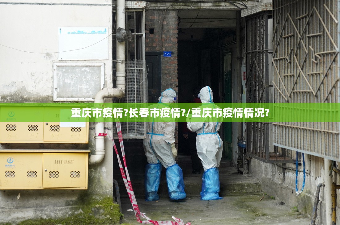 重庆市疫情?长春市疫情?/重庆市疫情情况?