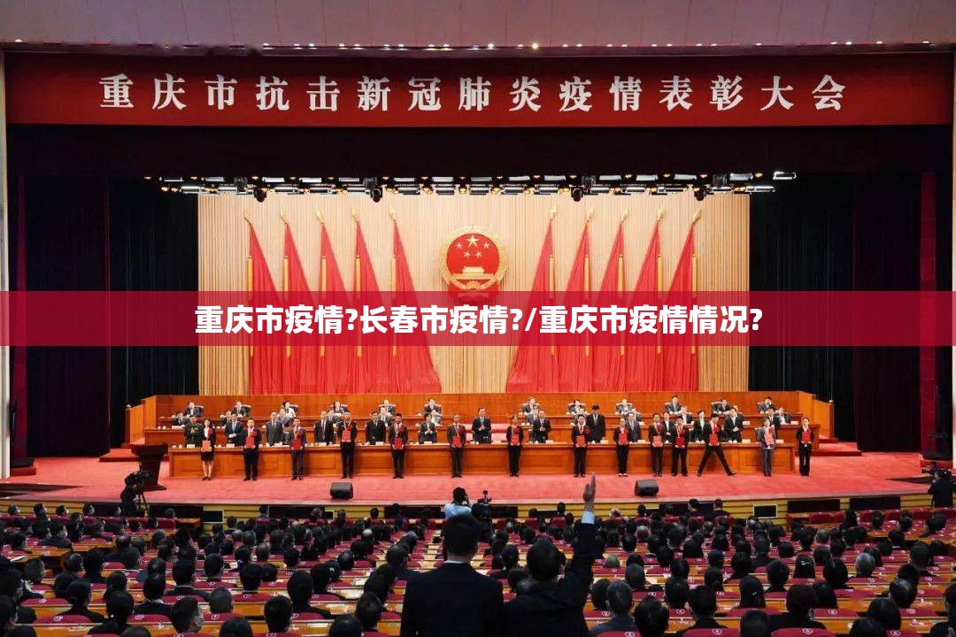 重庆市疫情?长春市疫情?/重庆市疫情情况?