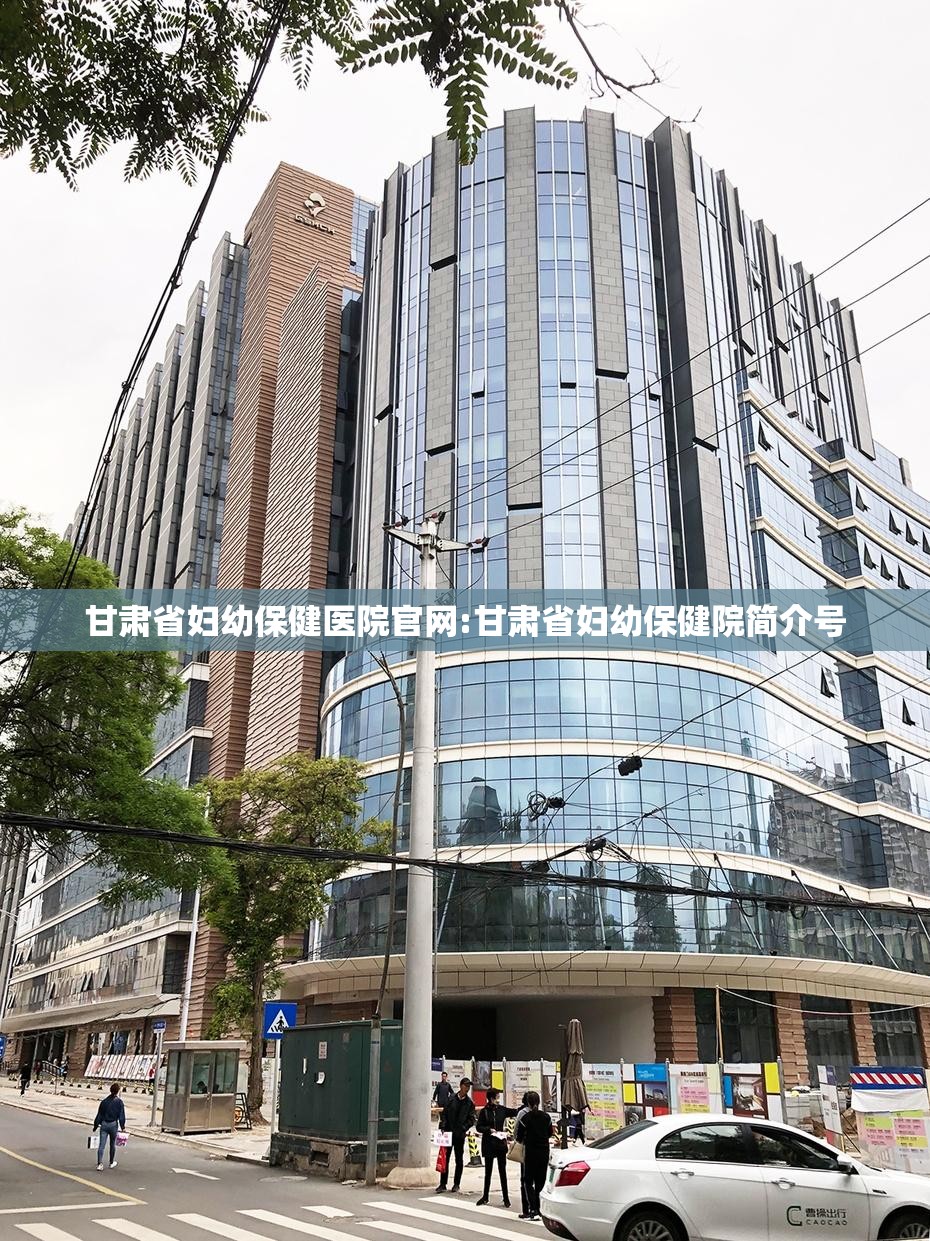 甘肃省妇幼保健医院官网:甘肃省妇幼保健院简介号