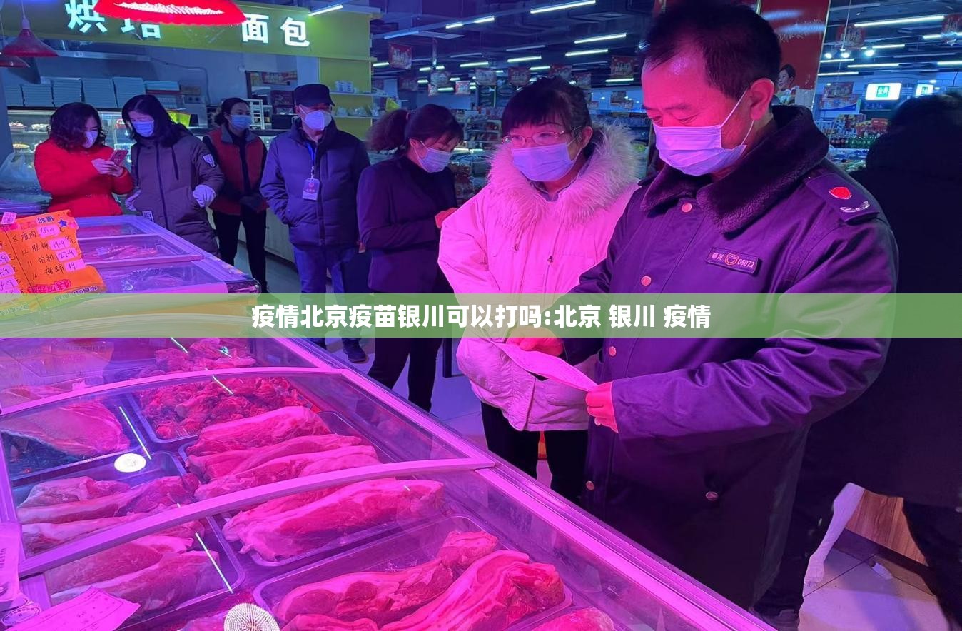疫情北京疫苗银川可以打吗:北京 银川 疫情
