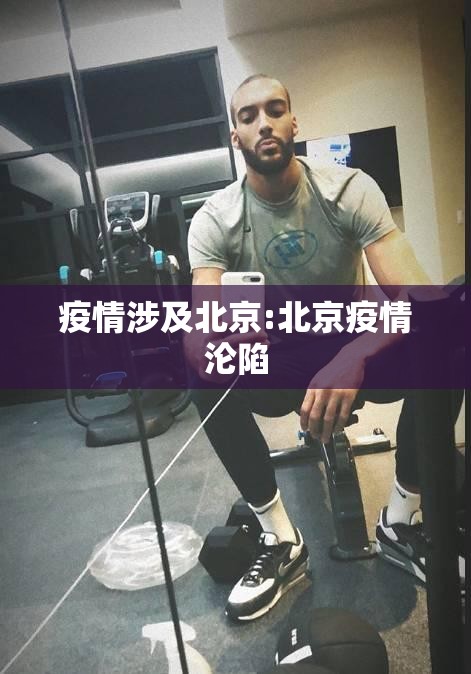 疫情涉及北京:北京疫情沦陷