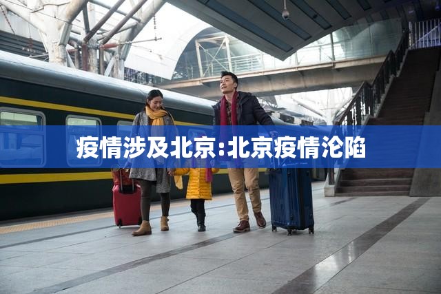 疫情涉及北京:北京疫情沦陷