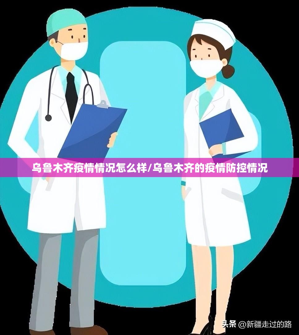 乌鲁木齐疫情情况怎么样/乌鲁木齐的疫情防控情况