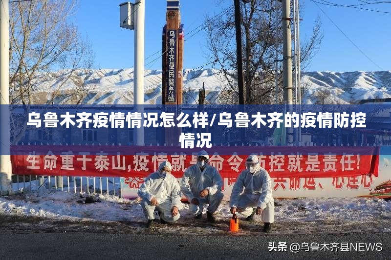 乌鲁木齐疫情情况怎么样/乌鲁木齐的疫情防控情况