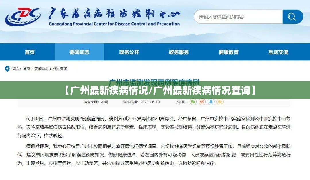 【广州最新疾病情况/广州最新疾病情况查询】