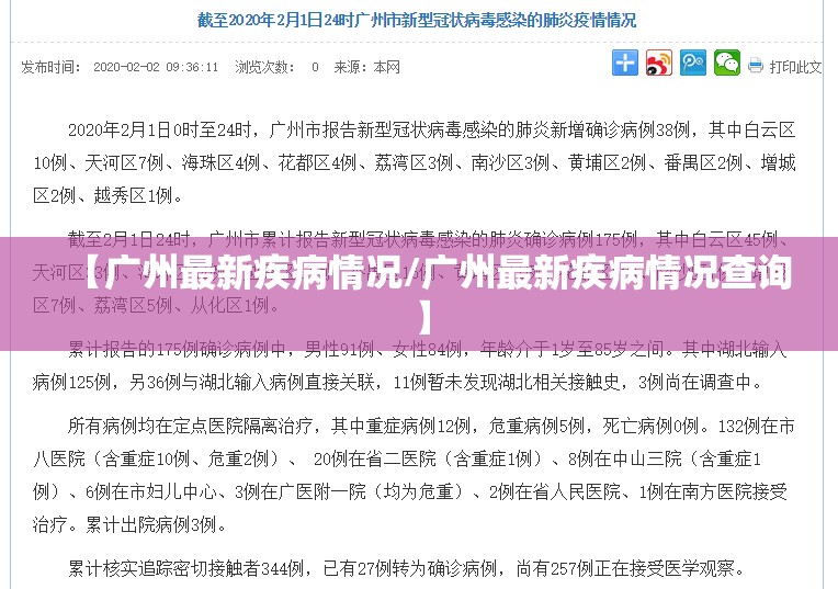 【广州最新疾病情况/广州最新疾病情况查询】
