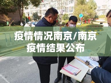 疫情情况南京/南京疫情结果公布
