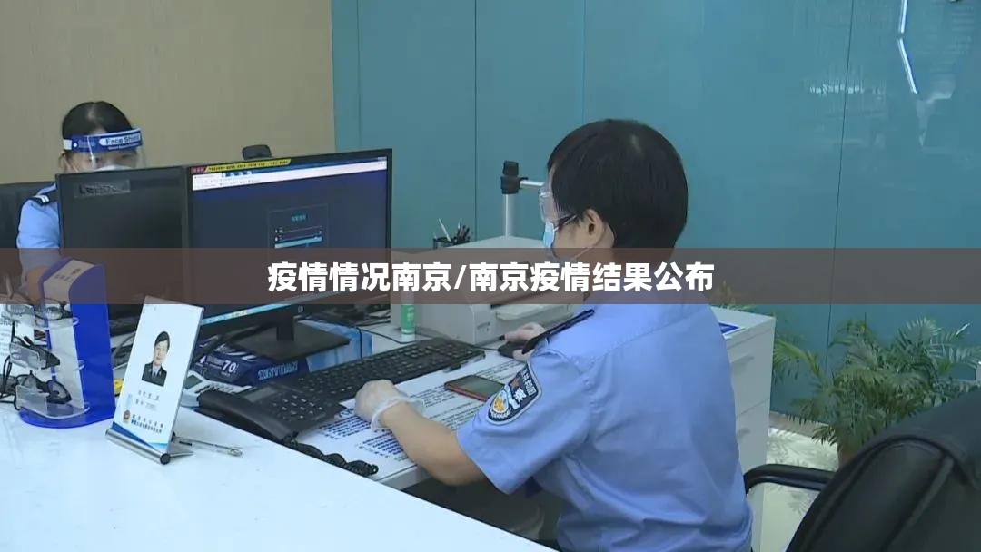 疫情情况南京/南京疫情结果公布