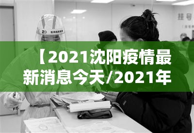 【2021沈阳疫情最新消息今天/2021年沈阳疫情通报】