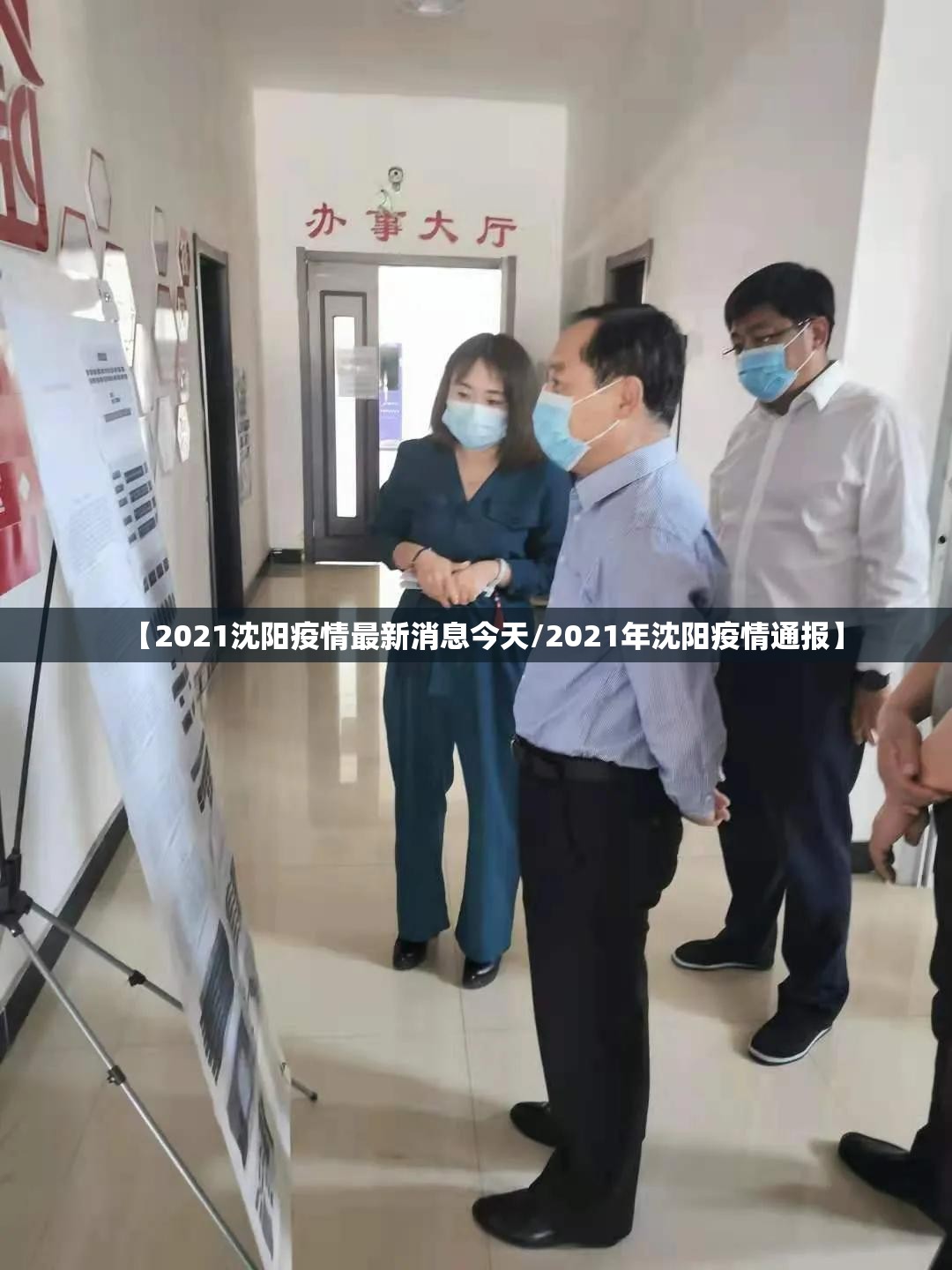 【2021沈阳疫情最新消息今天/2021年沈阳疫情通报】