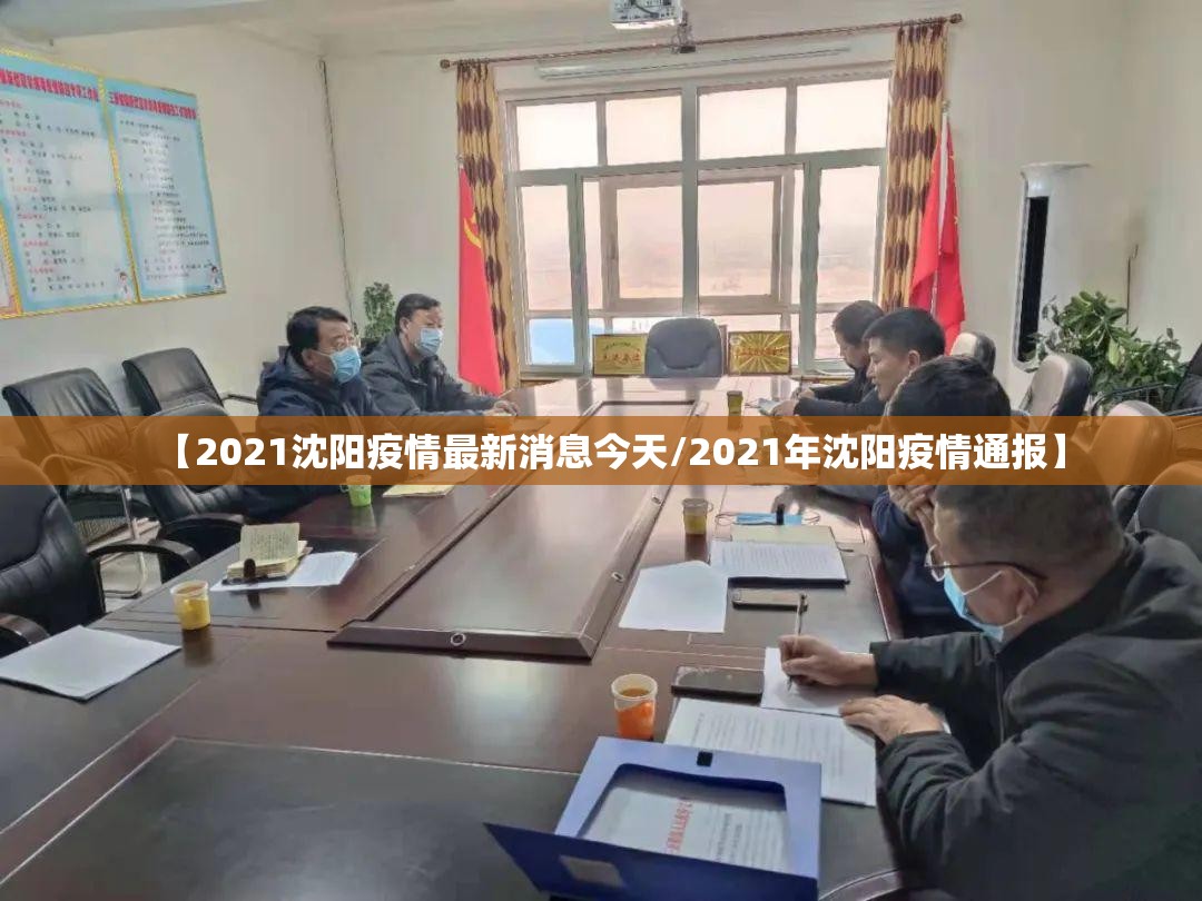 【2021沈阳疫情最新消息今天/2021年沈阳疫情通报】