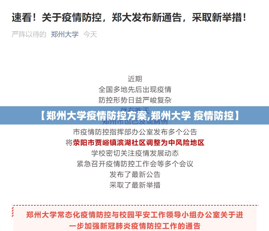 【郑州大学疫情防控方案,郑州大学 疫情防控】