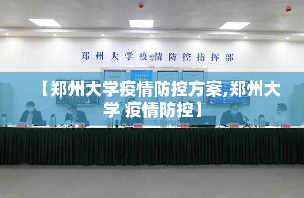 【郑州大学疫情防控方案,郑州大学 疫情防控】