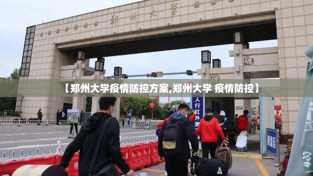 【郑州大学疫情防控方案,郑州大学 疫情防控】