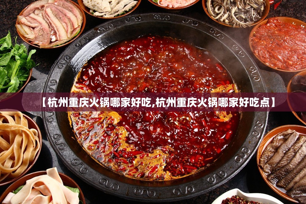 【杭州重庆火锅哪家好吃,杭州重庆火锅哪家好吃点】