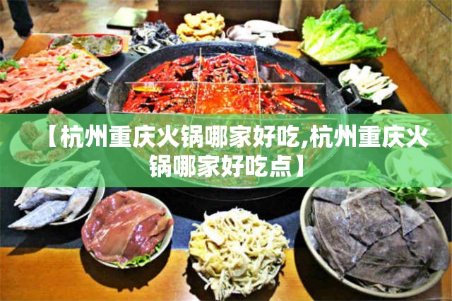 【杭州重庆火锅哪家好吃,杭州重庆火锅哪家好吃点】