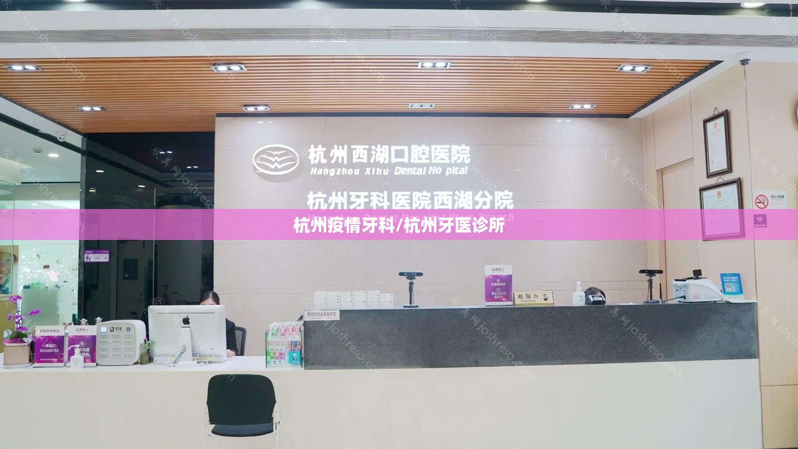 杭州疫情牙科/杭州牙医诊所