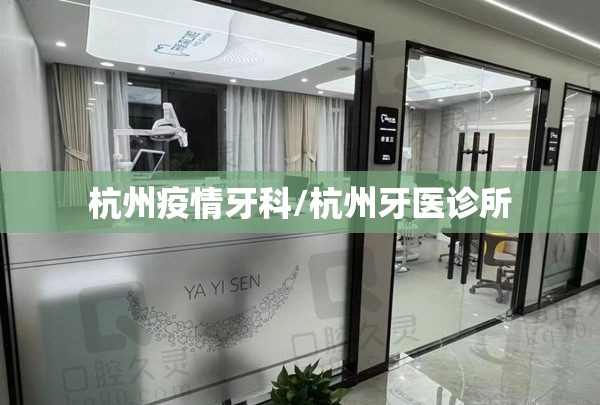 杭州疫情牙科/杭州牙医诊所