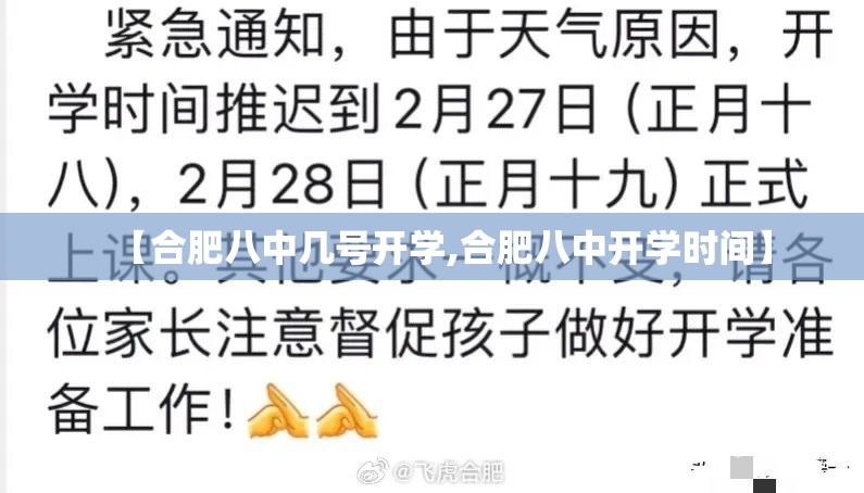 【合肥八中几号开学,合肥八中开学时间】