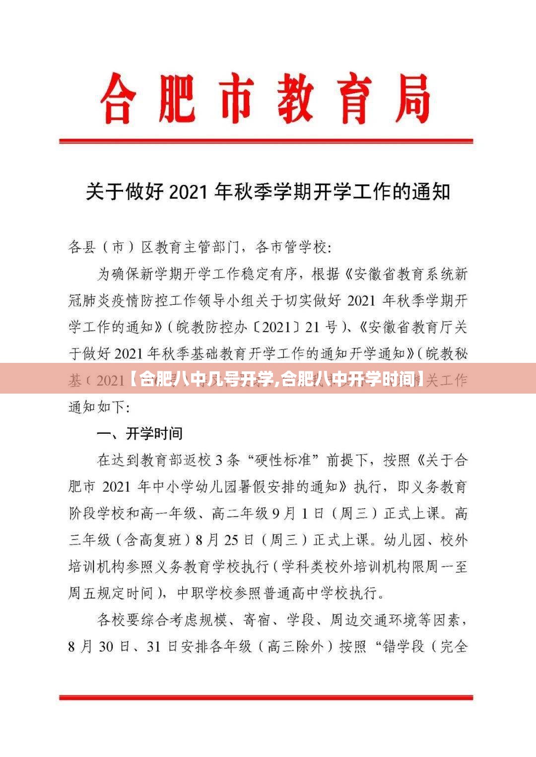 【合肥八中几号开学,合肥八中开学时间】