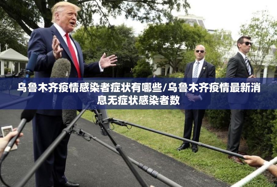 乌鲁木齐疫情感染者症状有哪些/乌鲁木齐疫情最新消息无症状感染者数