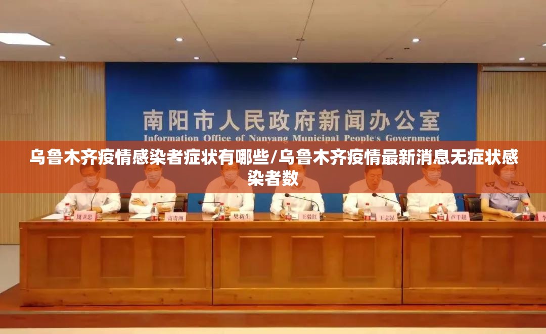 乌鲁木齐疫情感染者症状有哪些/乌鲁木齐疫情最新消息无症状感染者数