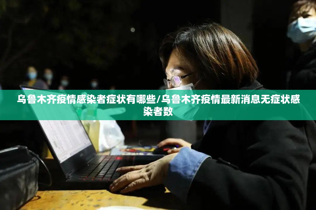 乌鲁木齐疫情感染者症状有哪些/乌鲁木齐疫情最新消息无症状感染者数