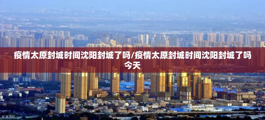 疫情太原封城时间沈阳封城了吗/疫情太原封城时间沈阳封城了吗今天