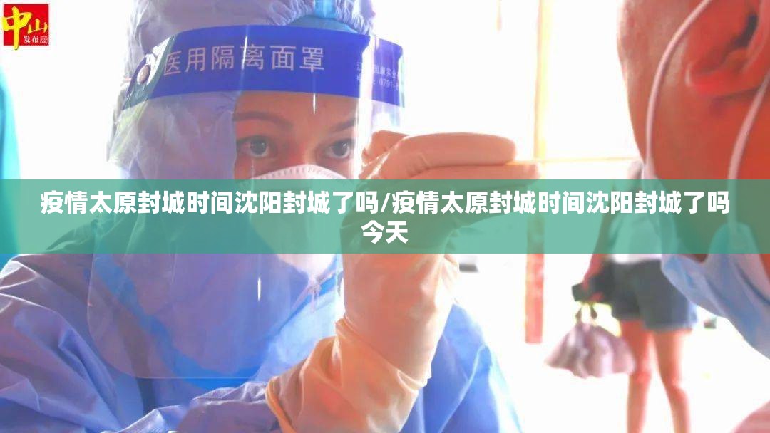 疫情太原封城时间沈阳封城了吗/疫情太原封城时间沈阳封城了吗今天