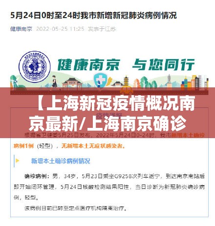【上海新冠疫情概况南京最新/上海南京确诊】