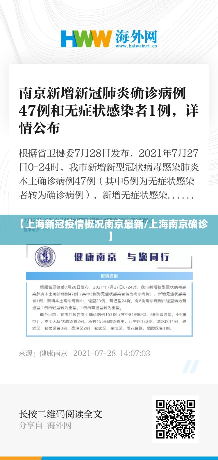 【上海新冠疫情概况南京最新/上海南京确诊】
