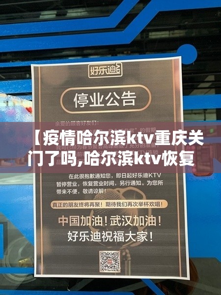 【疫情哈尔滨ktv重庆关门了吗,哈尔滨ktv恢复营业公告】