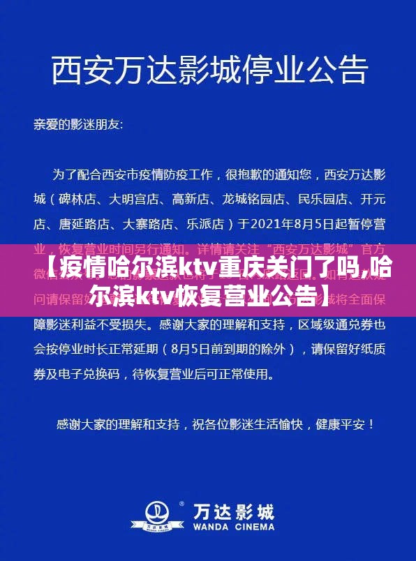 【疫情哈尔滨ktv重庆关门了吗,哈尔滨ktv恢复营业公告】