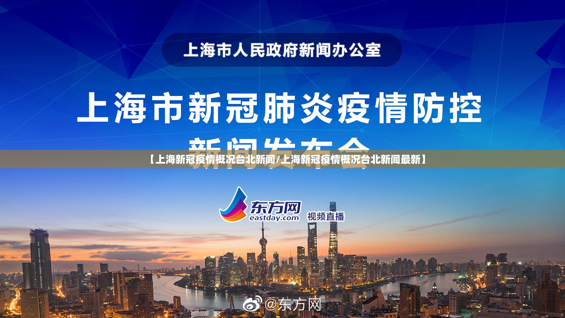 【上海新冠疫情概况台北新闻/上海新冠疫情概况台北新闻最新】