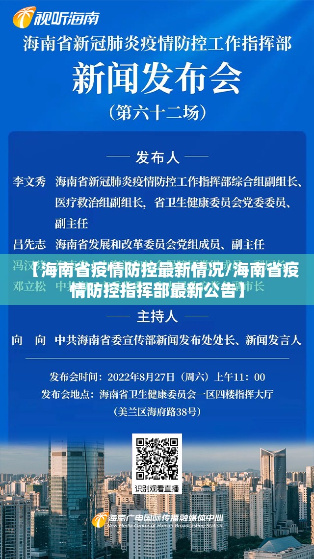 【海南省疫情防控最新情况/海南省疫情防控指挥部最新公告】